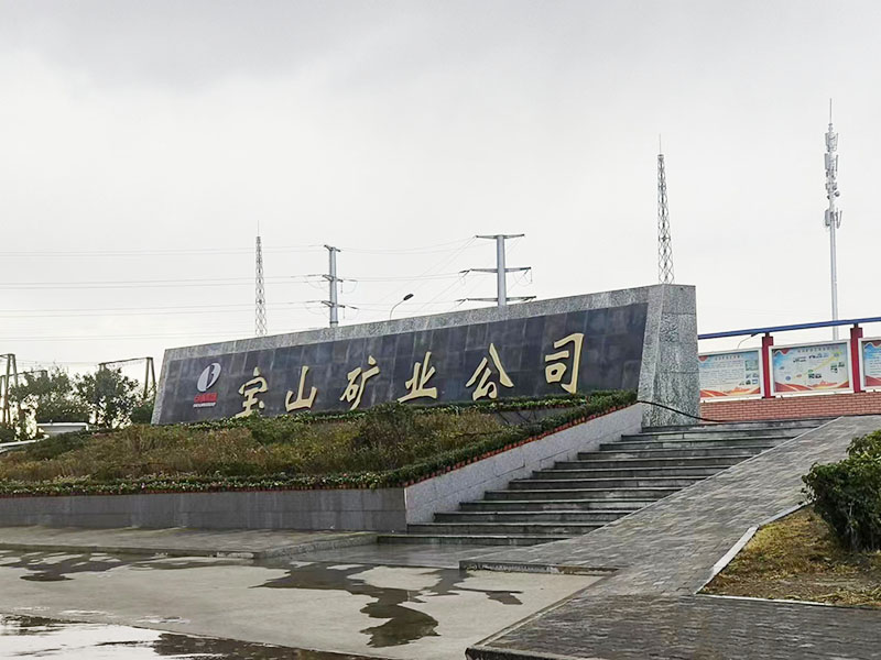 寶山礦業(yè)公司案例